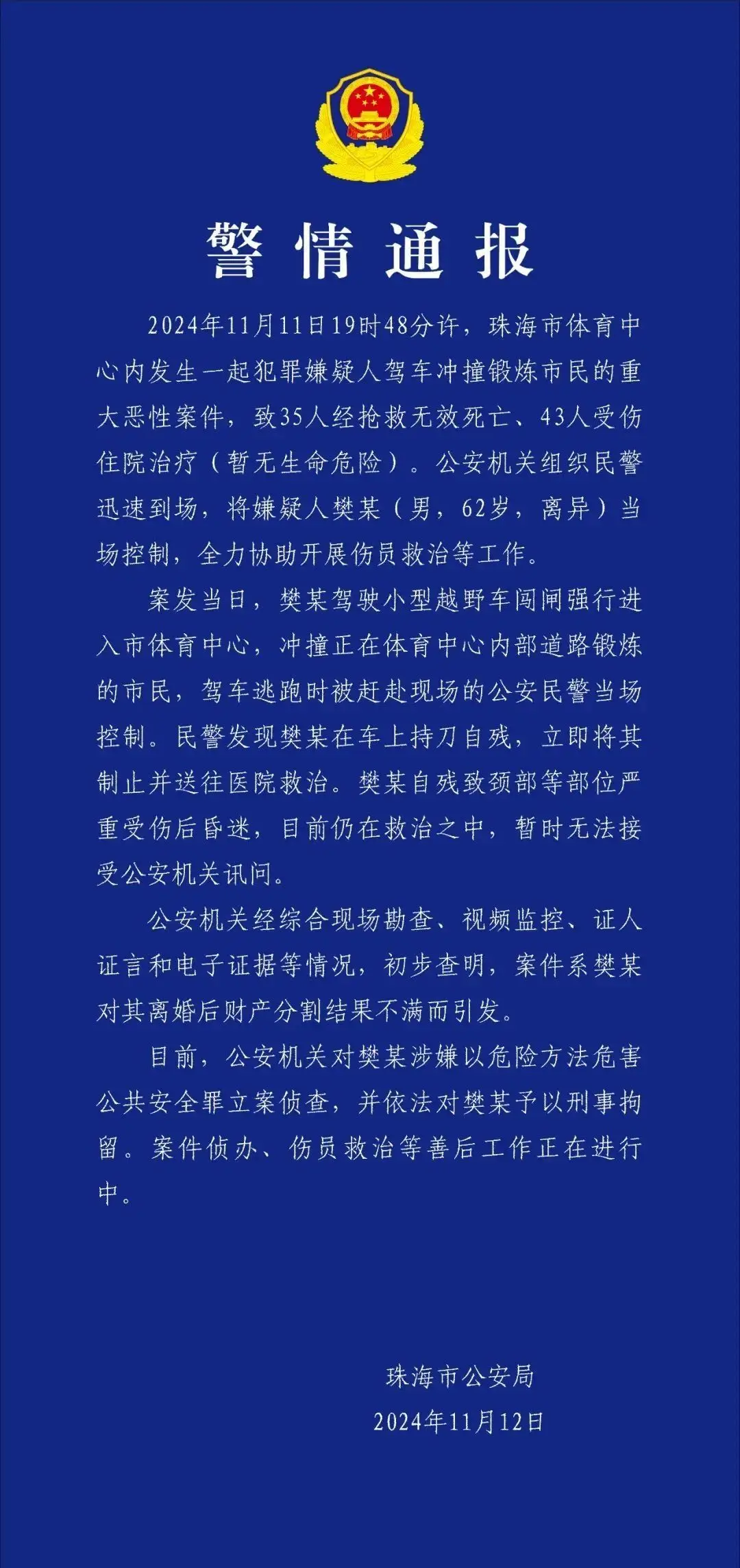 珠海11日晚发生驾车冲撞市民重大恶性案件，习近平做批示