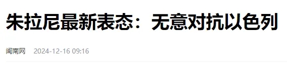 以色列再出重拳穷追猛打，他究竟赢了没？