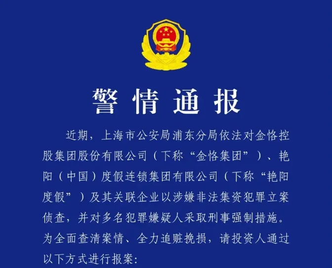 上海警方立案！金恪控股集团暴雷，涉案超百亿