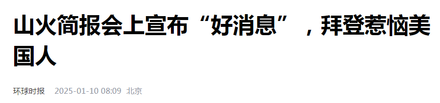 “火烧洛杉矶”——惊人的内幕和意想不到的事