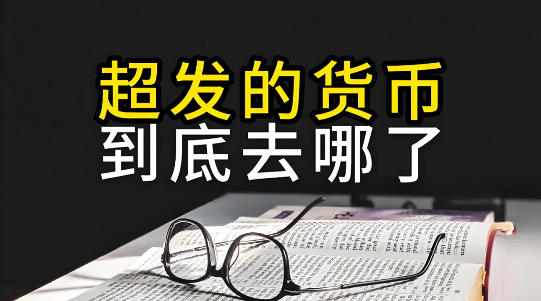 滥发货币，是洗劫国民财富最残酷的方式