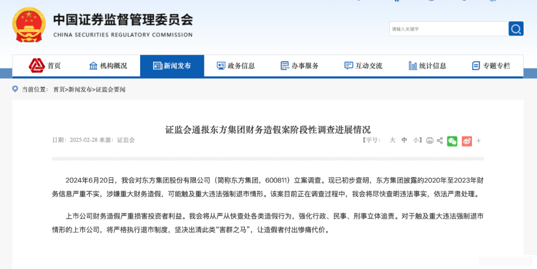 连续4年涉嫌财务造假？东方集团大暴雷，可能强制退市！