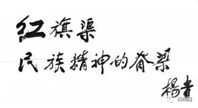 红旗渠功勋人物：杨贵和吴祖太