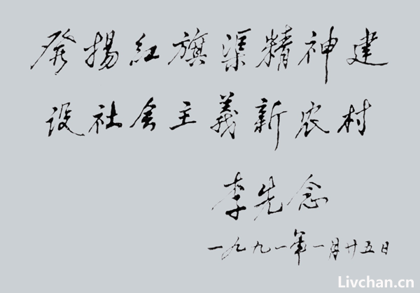 原国家主席李先念的红旗渠情缘