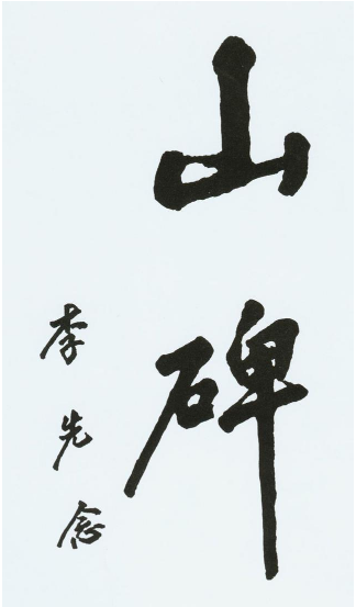 原国家主席李先念的红旗渠情缘