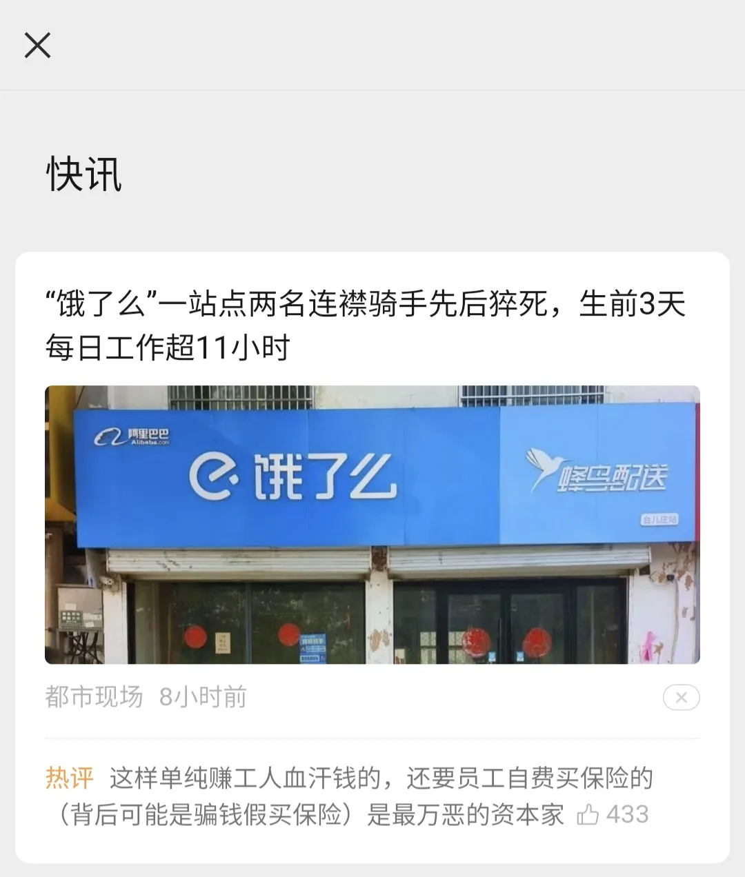 “饿了么”一站点两名连襟骑手先后猝死，生前3天每日工作超11小时。