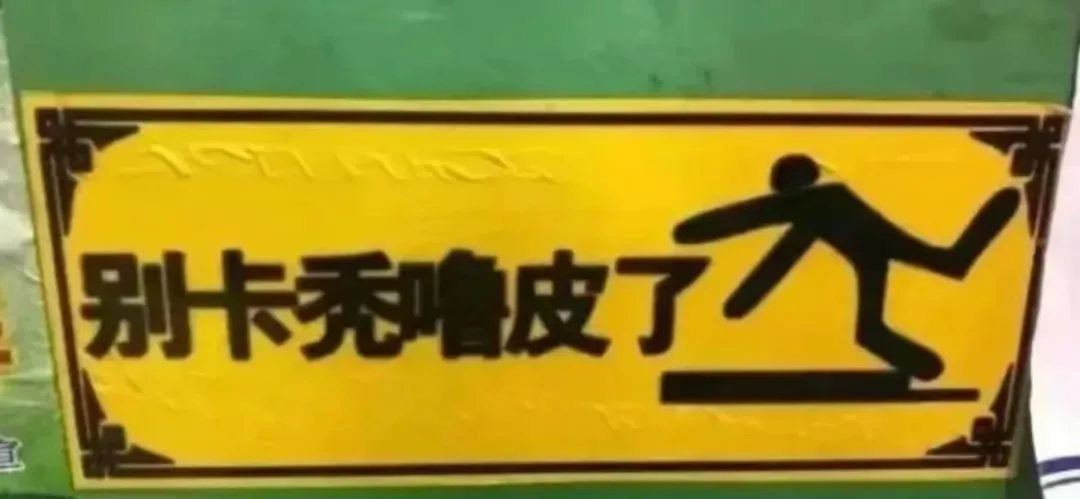 东北人，太禁欲了