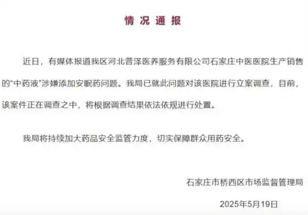 石家庄普泽中医院中药添加安眠药?涉事医院被立案调查