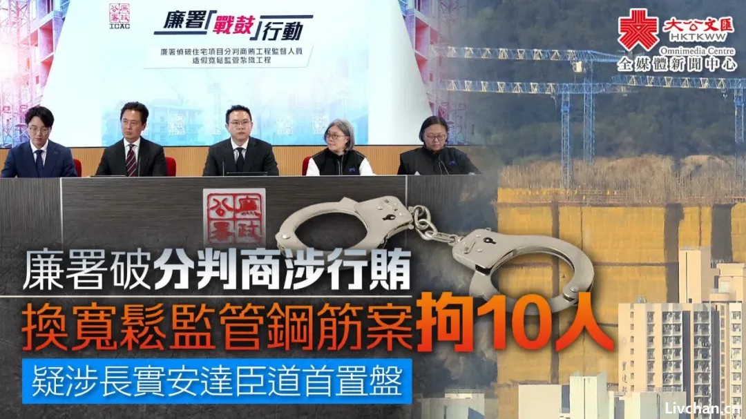 长实集团一楼盘涉贪污造假、偷工减料，10人被拘捕，公司回应