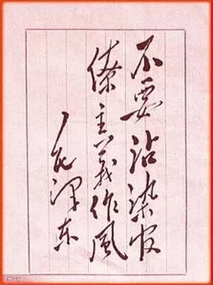 毛泽东：今天通知明天要，只能换来假报告