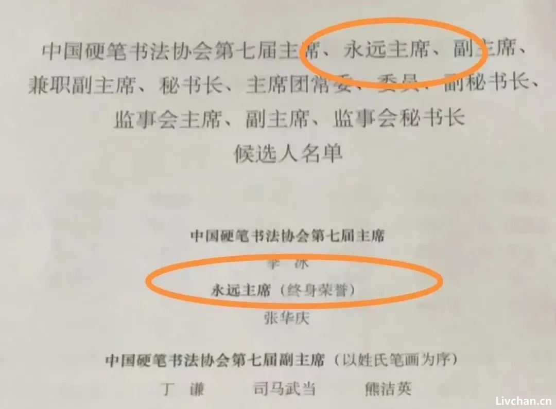 硬笔书协的“永远主席”，永远钉在历史的耻辱柱上！
