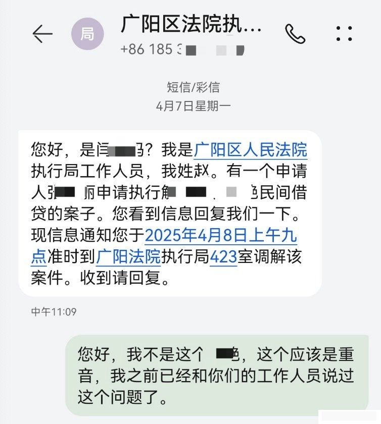 廊坊一女子因与被执行人姓名同音，屡遭传唤调查