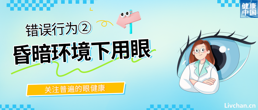警惕！这些行为，或在损害你的眼健康