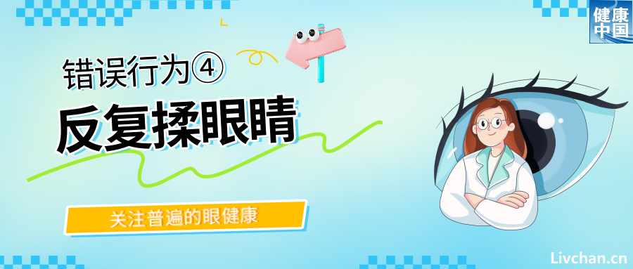 警惕！这些行为，或在损害你的眼健康