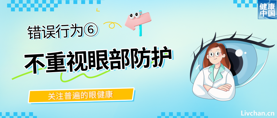 警惕！这些行为，或在损害你的眼健康