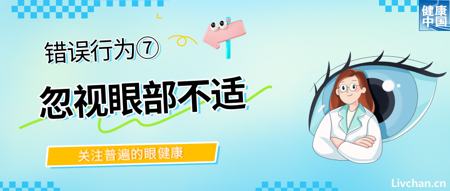警惕！这些行为，或在损害你的眼健康