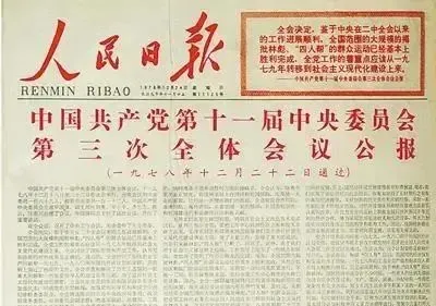 重温邓小平 重要讲话 (一九七八年十二月十三日):解放思想,实事求是,团结一致向前看