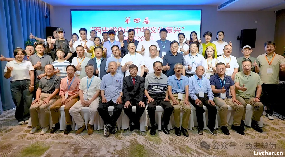 第四届“西史辨伪与中华文化复兴”学术论坛在杭州胜利召开